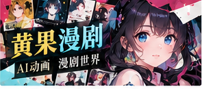 黄果AI comic栏目视觉