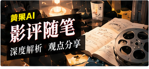 黄果AI reviews栏目视觉