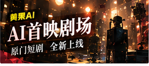 黄果AI theatre栏目视觉
