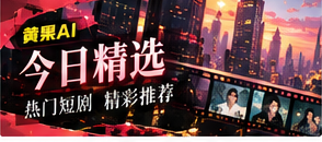黄果AI today栏目视觉